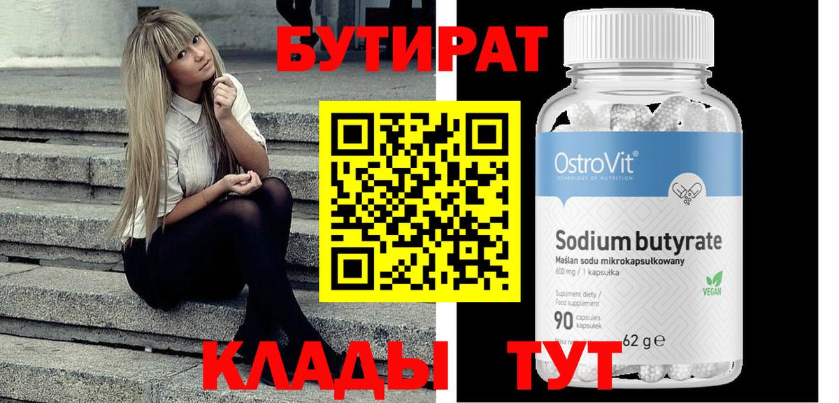 БУТИРАТ бутандиол  Вход с VPN  Новороссийск 