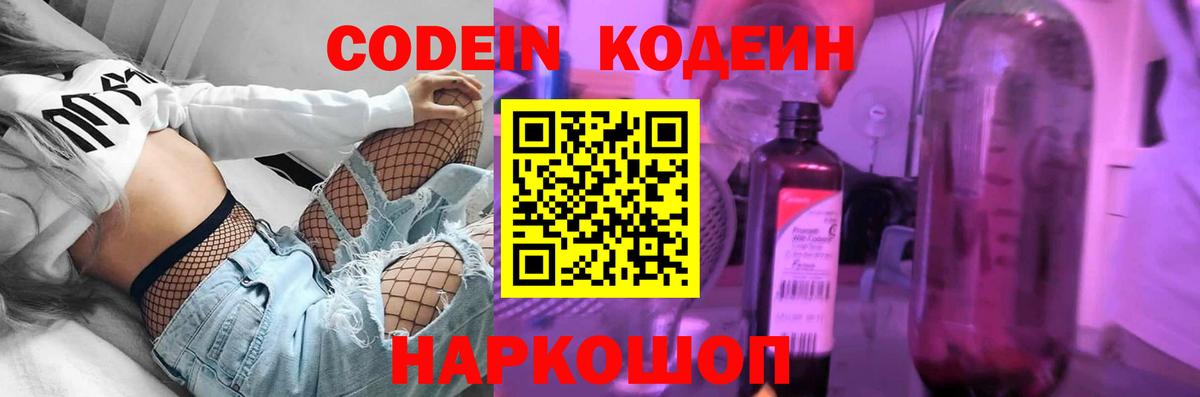 Кодеин Purple Drank  Вход с VPN  Новороссийск 
