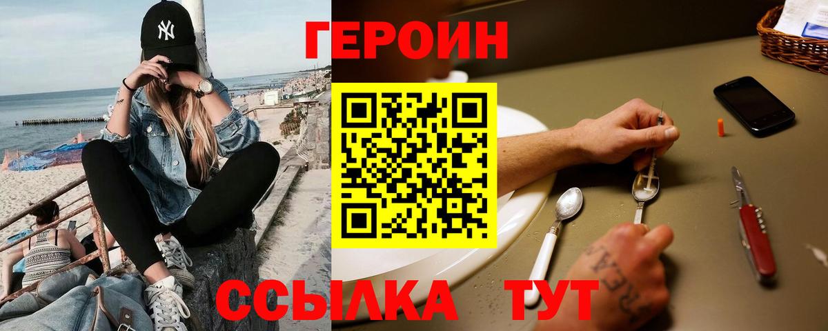 ГЕРОИН Heroin  Вход с VPN  Героин  Новороссийск 