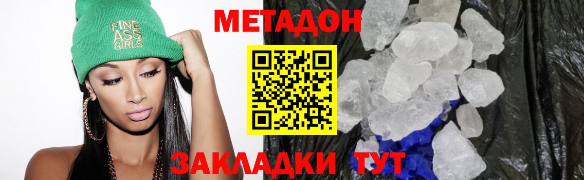 Метадон methadone Новороссийск